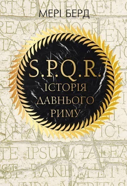 SPQR. Історія Давнього Риму&amp;quot; Мері Берд
