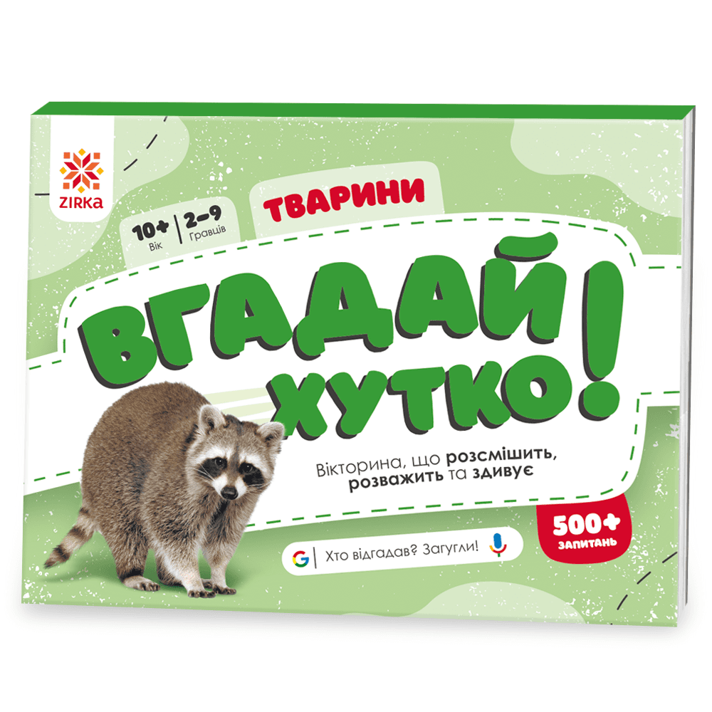 Вгадай хутко! Тварини