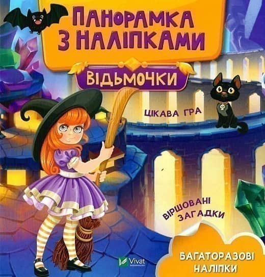 Відьмочки. Панорамка з наліпками