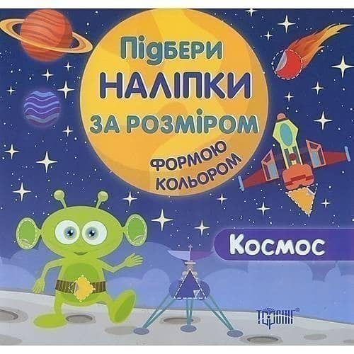 Підбери наліпки за розміром Космос