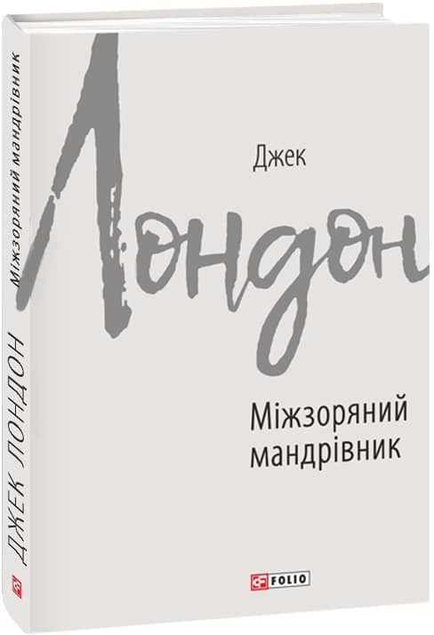 Міжзоряний мандрівник