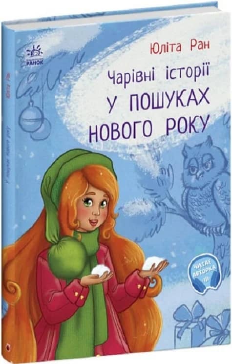 Чарівні історії. У пошуках Нового року