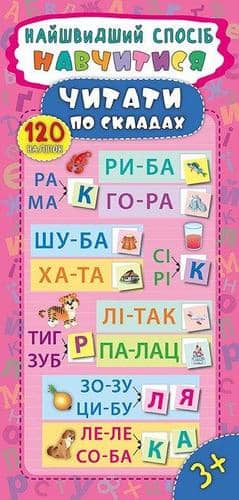 Найшвидший спосіб. Навчитися читати по складах