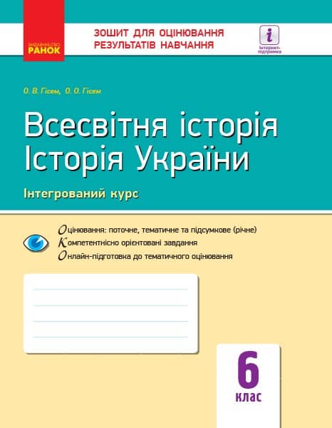 Всесвітня історія. Історія України. 6 клас. ЗОРН