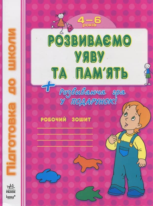 Підготовка до школи : Розвиваємо уяву й память 4-6 років (у)