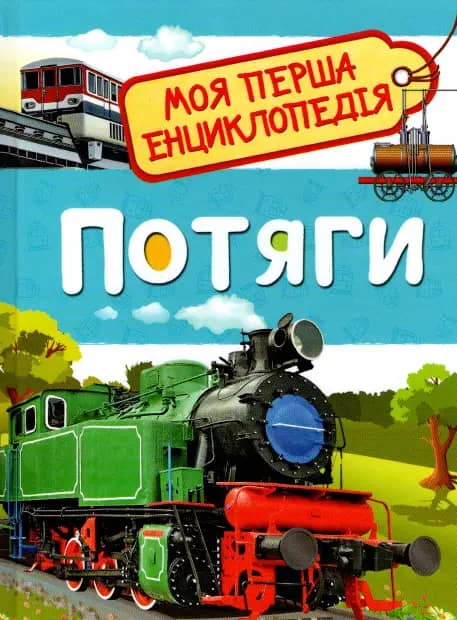 Потяги.  Моя перша енциклопедія