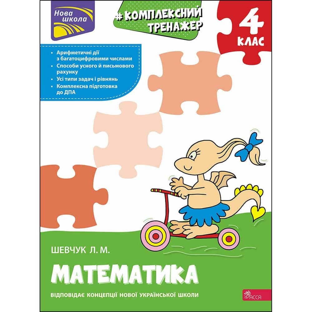 Книга &amp;quot;Комплексний тренажер. Математика. 4 клас&amp;quot;. За новою програмою