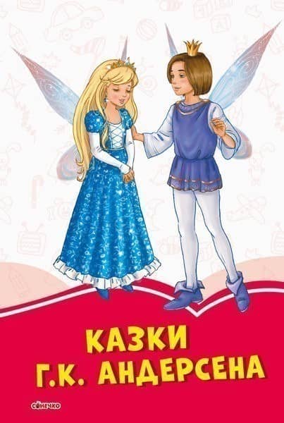 Коралові казки Г.Х. Андерсена
