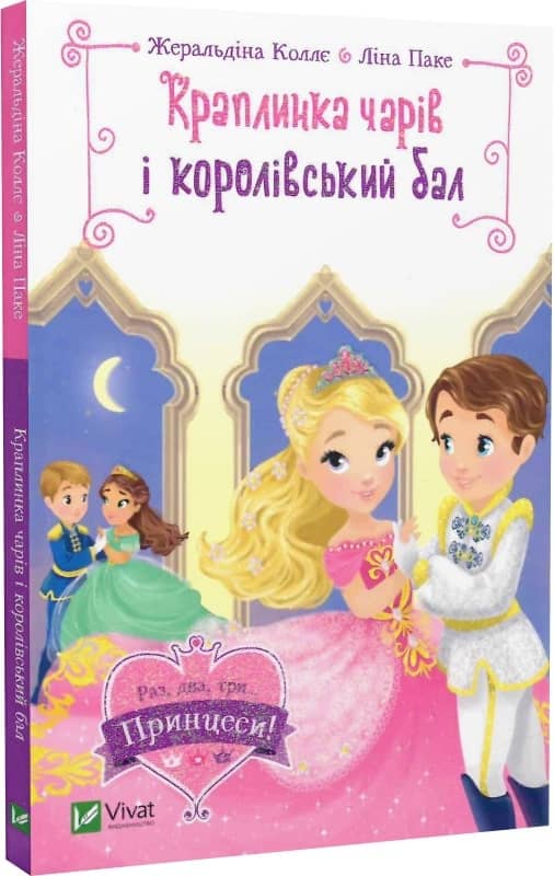 Краплинка чарів і королівський бал з пошкодженням