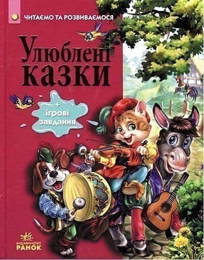 Читаємо та зростаємо : Улюблені казки