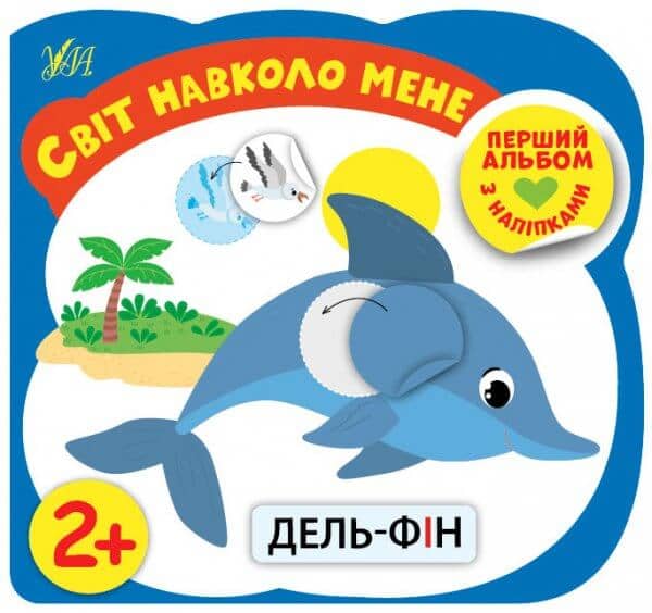 Перший альбом з наліпками — Світ навколо мене 2+