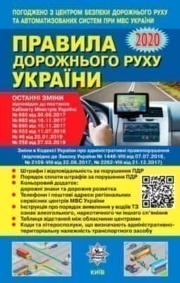 ПДР України 2020.