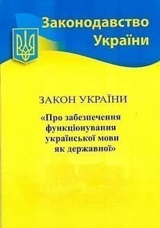 Закон України Про забезпечення функц. укр. мови як державної 2021