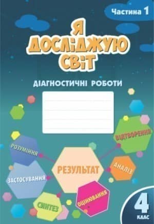 Воронцова Т.В. ISBN 978-617-7834-05-1 / Я досліджую світ, 4 кл., Діагностичні роботи, Ч.1