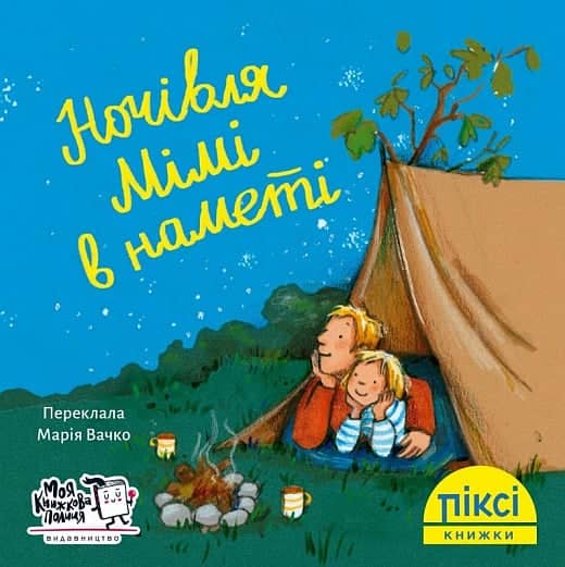 Ночівля Мімі в наметі (№22)