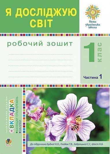 Я досліджую світ 1 кл (у) Робочий зошит Ч.1 до підр. Гладюк