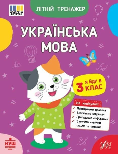 Літній тренажер. Українська мова. Я йду в 3 клас