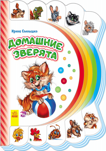 Домашние зверята