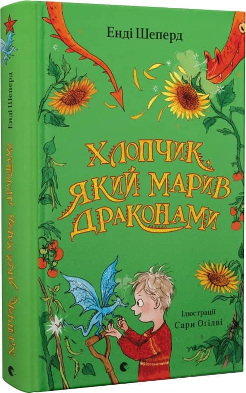 Хлопчик, який марив драконами з пошкодженням