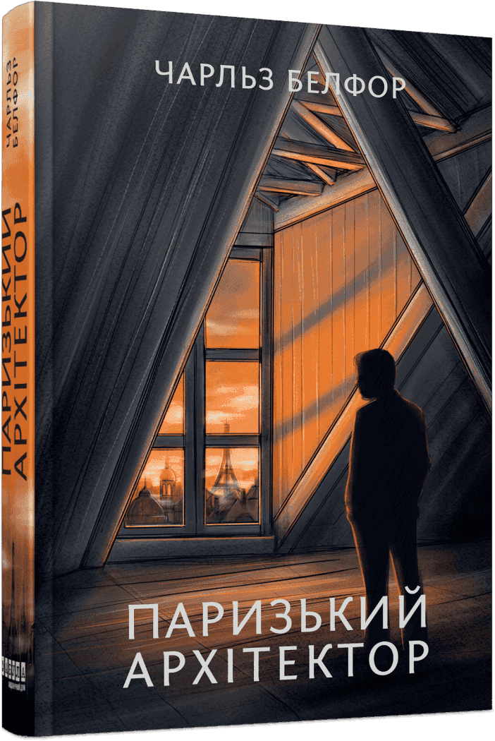 Паризький архітектор з пошкодженням