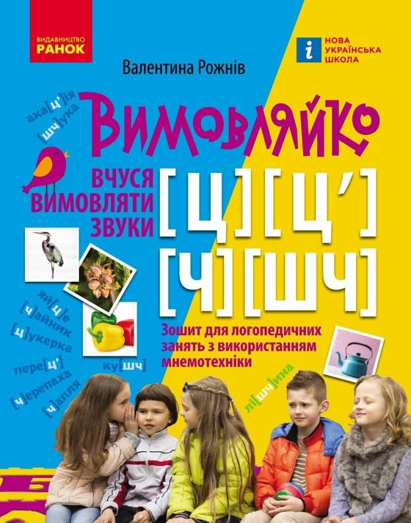 Вимовляйко. Вчуся вимовляти звуки [ц],[ц'] [ч], [шч]. Зошит для логопедичних занять з використанням мнемотехніки