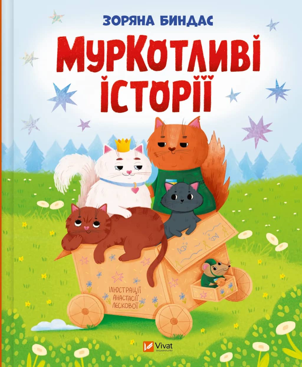 МурКотливі історії