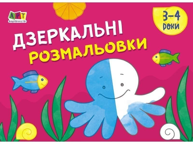 Дзеркальні розмальовки №2