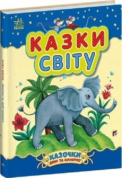Казочки доні та синочку. Казки світу