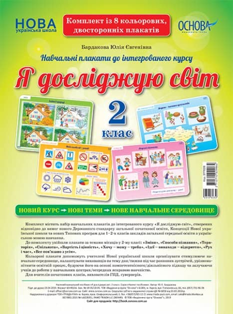 Я досліджую світ. Комплект із 8 плакатів. 2 клас