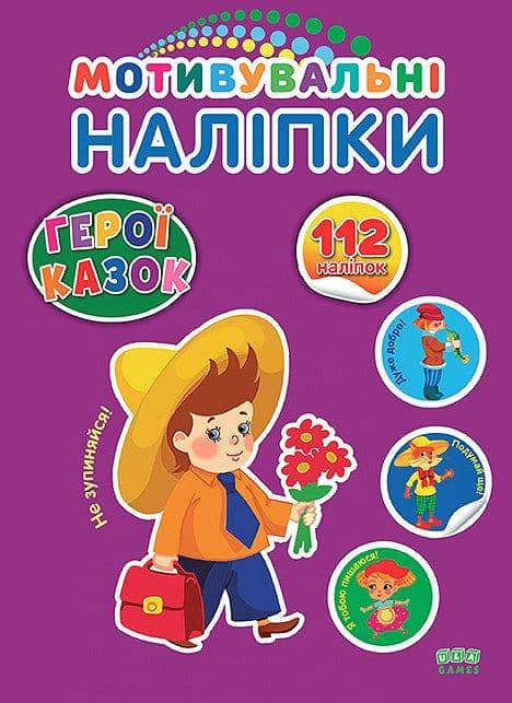 Мотивувальні наліпки. Герої казок