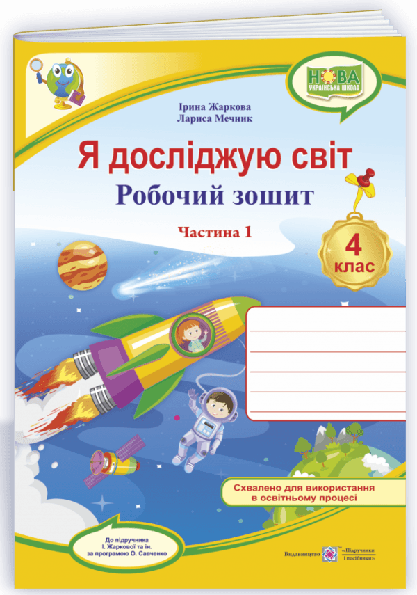 Я досліджую світ. Робочий зошит для 4 класу. частина 1. (до підручн. І. Жаркової) (жовтий, ракета) /НУШ/