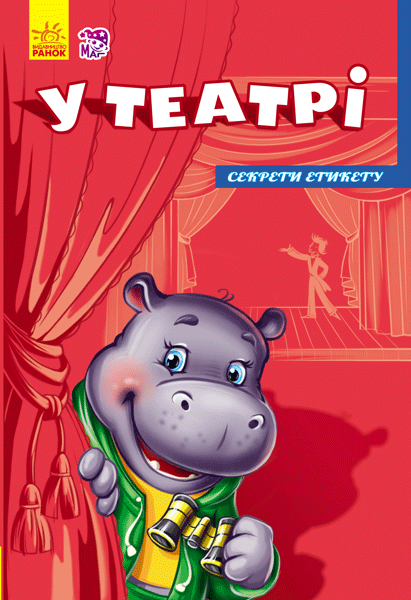 У театрі