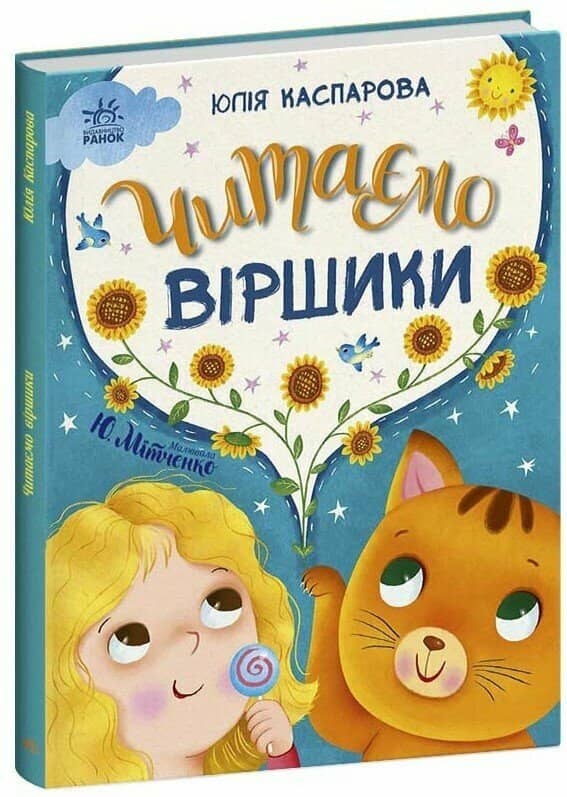 Читаємо віршики