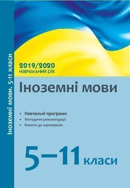 Іноземні мови. 5-11 класи. Методичні рекомендації (2019)