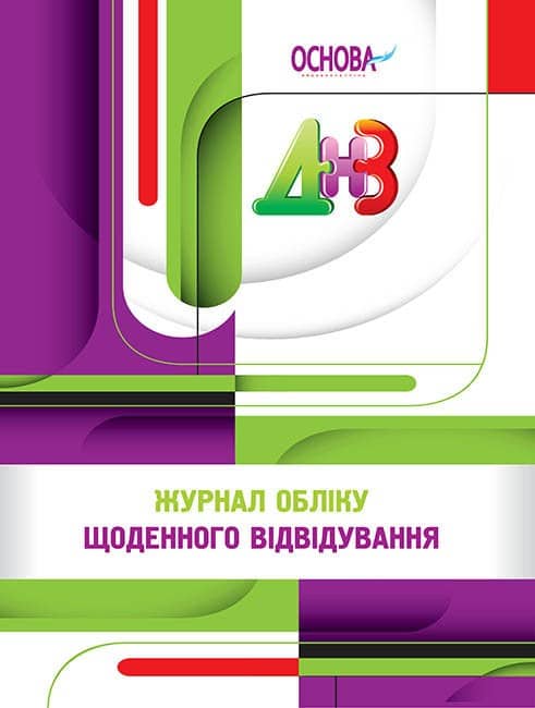Робоча документація. Журнал обліку щоденного відвідування