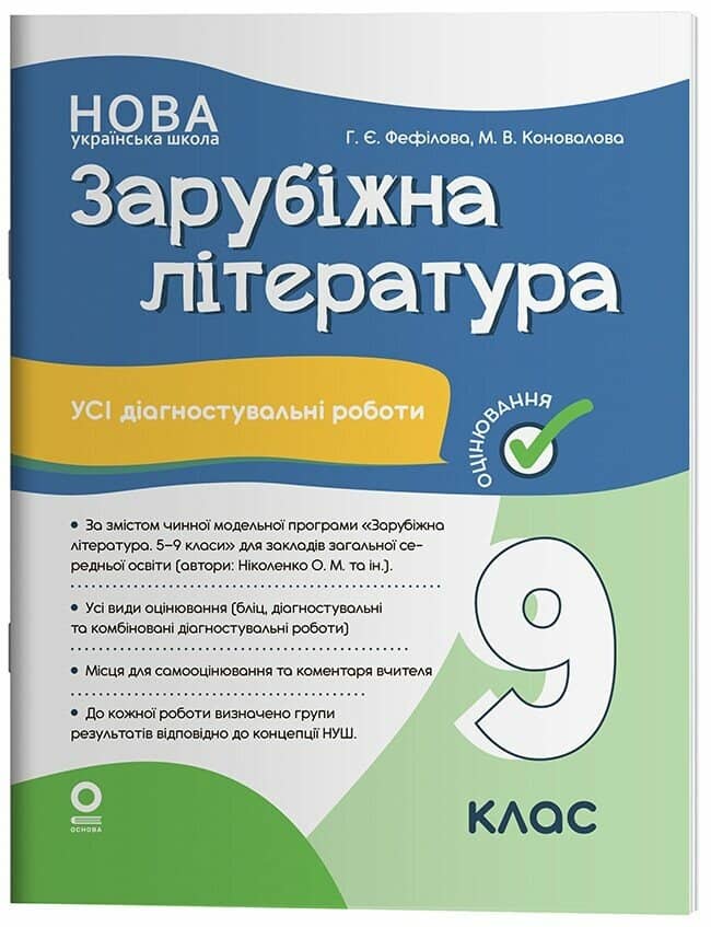 Оцінювання. Зарубіжна література. Усі діагностувальні роботи. 9 клас