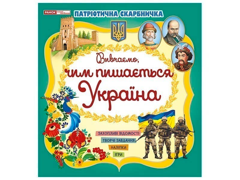 Патріотична скарбничка. Чим пишається Україна