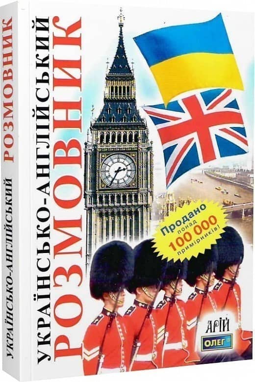 Українсько-англійский розмовник