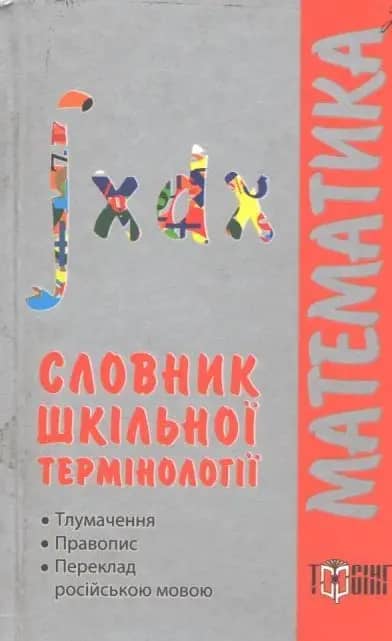 Словники за предметами Математика.тлумачення.правопис.перекл рос. мов