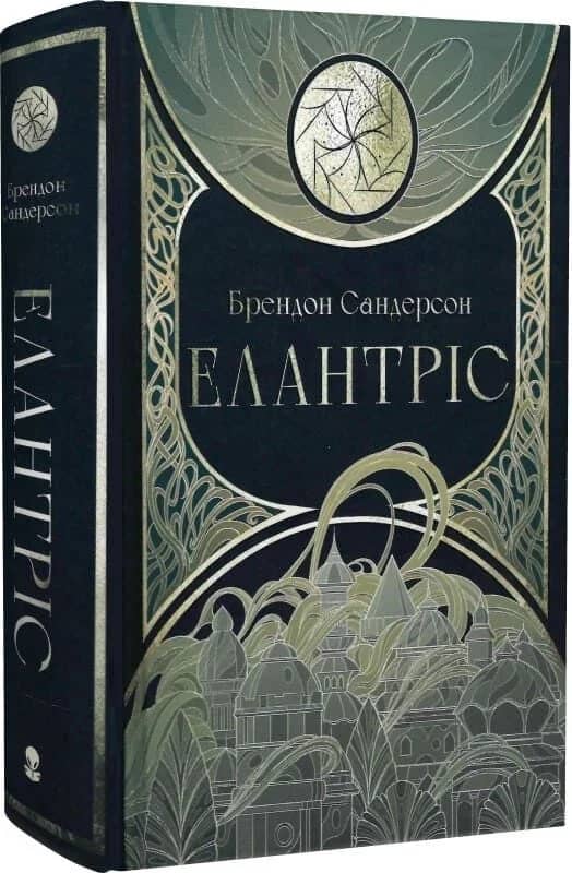Елантріс. Книга 1