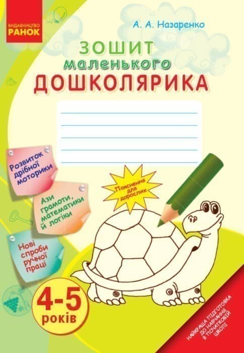 Зошит маленького ДОШКОЛЯРИКА. 4-5 років