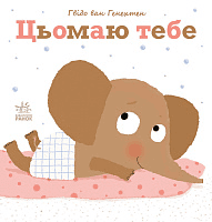 Цьомаю тебе