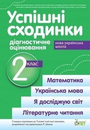 Успішні сходинки 2 кл (у) Діагностичне оцінювання за прогр. Шияна (НУШ)