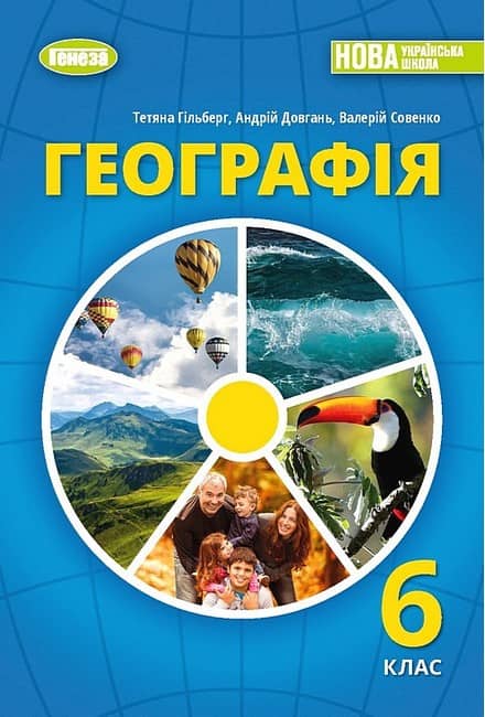 Географія, 6 клас Підручник