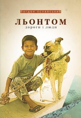 Льонтом. Дороги і люди