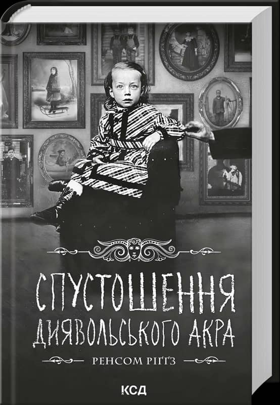Спустошення Диявольського Акра. Книга 6