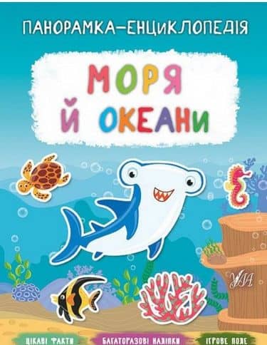 Панорамка-енциклопедія. Моря й океани