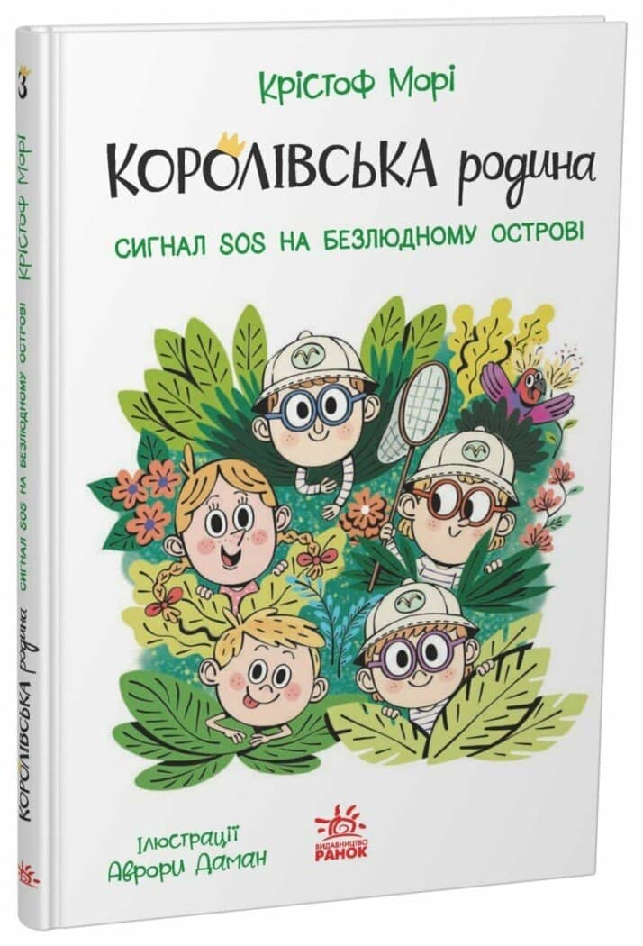 Королівська родина. Сигнали SOS на безлюдному острові