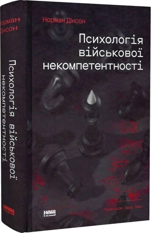 Психологія військової некомпетентності з пошкодженням