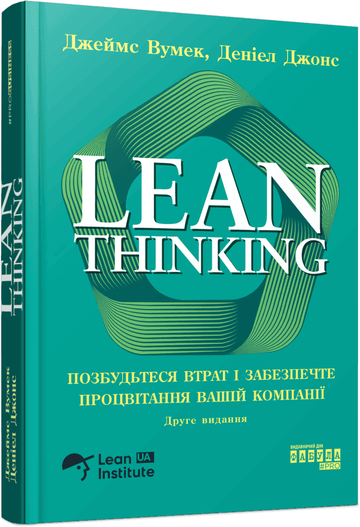 Lean Thinking. Позбудьтесь втрат та забезпечте процвітання вашій компанії